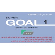 حقيبة منهج Super Goal 1 الصف الأول متوسط -الفصل الدراسي الأول 1447